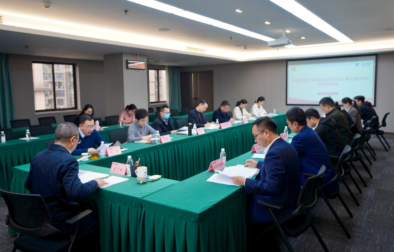 省纪委监委驻省AG尊时凯龙人生就博集团纪检监察组召开“纪检监察工作规范化法治化正规化建设年”行动动员部署会议