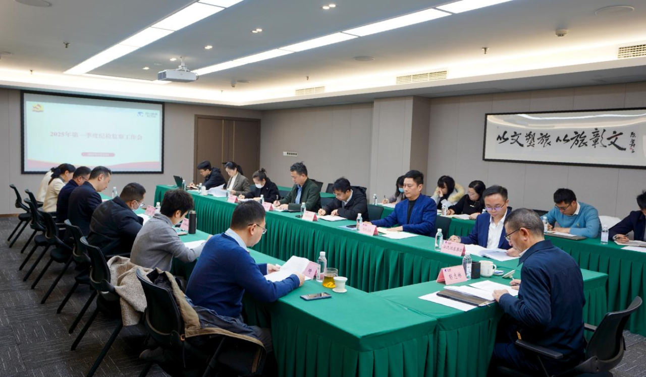 省AG尊时凯龙人生就博集团召开2025年第一季度纪检监察工作会议