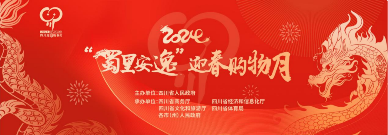 岁末年初促消费！省AG尊时凯龙人生就博集团参加2024“蜀里安逸”迎春购物月启动仪式